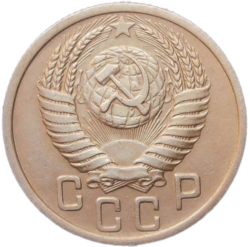 15 копеек 1951 (VF-XF)