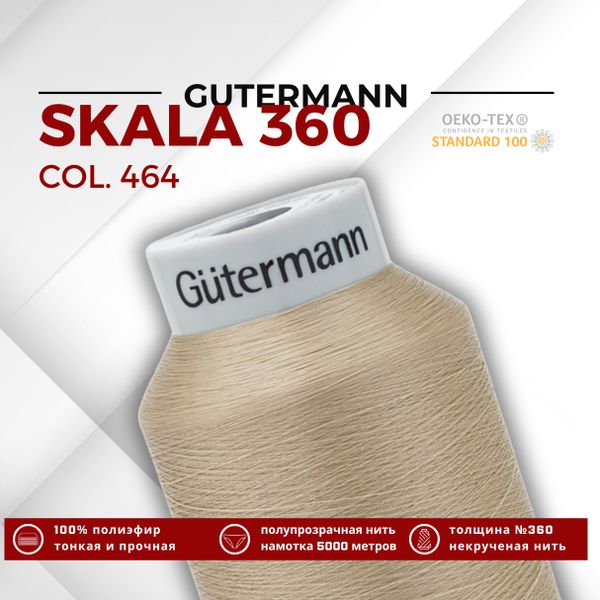 Нитки некрученые Gutermann Skala 360 (5000 метров), 1 кат. | 464 песочный