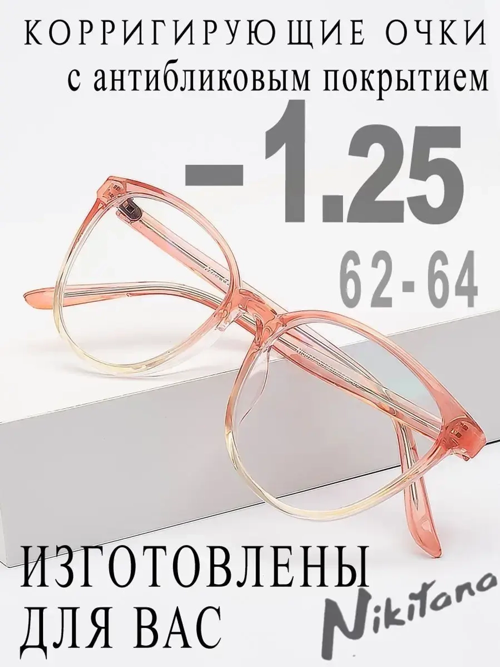 Очки для зрения -1,25 РЦ 62-64