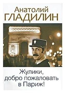 Жулики, добро пожаловать в Париж!