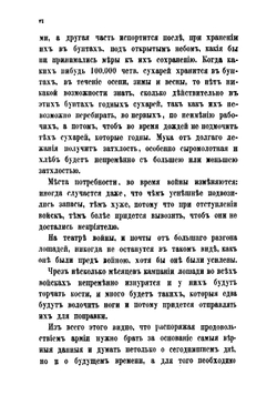 Записки о продовольствии войск в военное время | Ф.К. Затлер