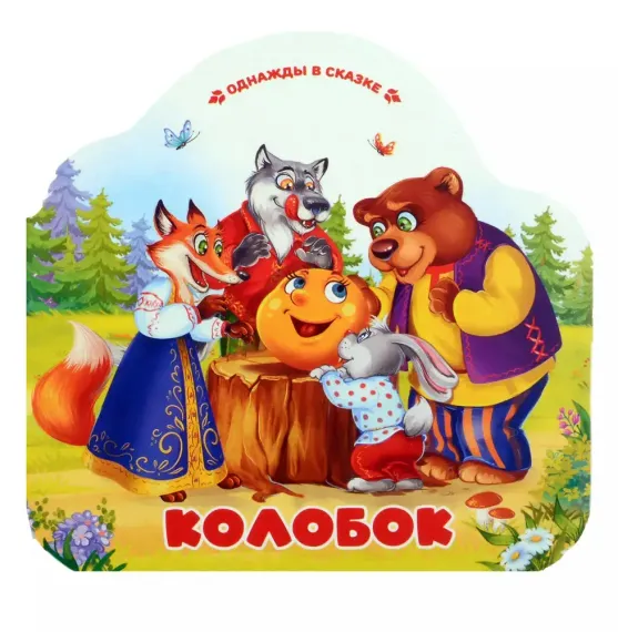 Однажды в сказке. Колобок