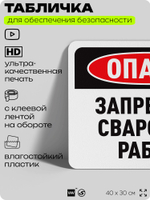 Табличка для обеспечения безопасности "Опасно, запрещены сварочные работы", для офиса, по охране труда для предприятия, организаций, 40х30 см, Silver Plane x Айдентика Технолоджи