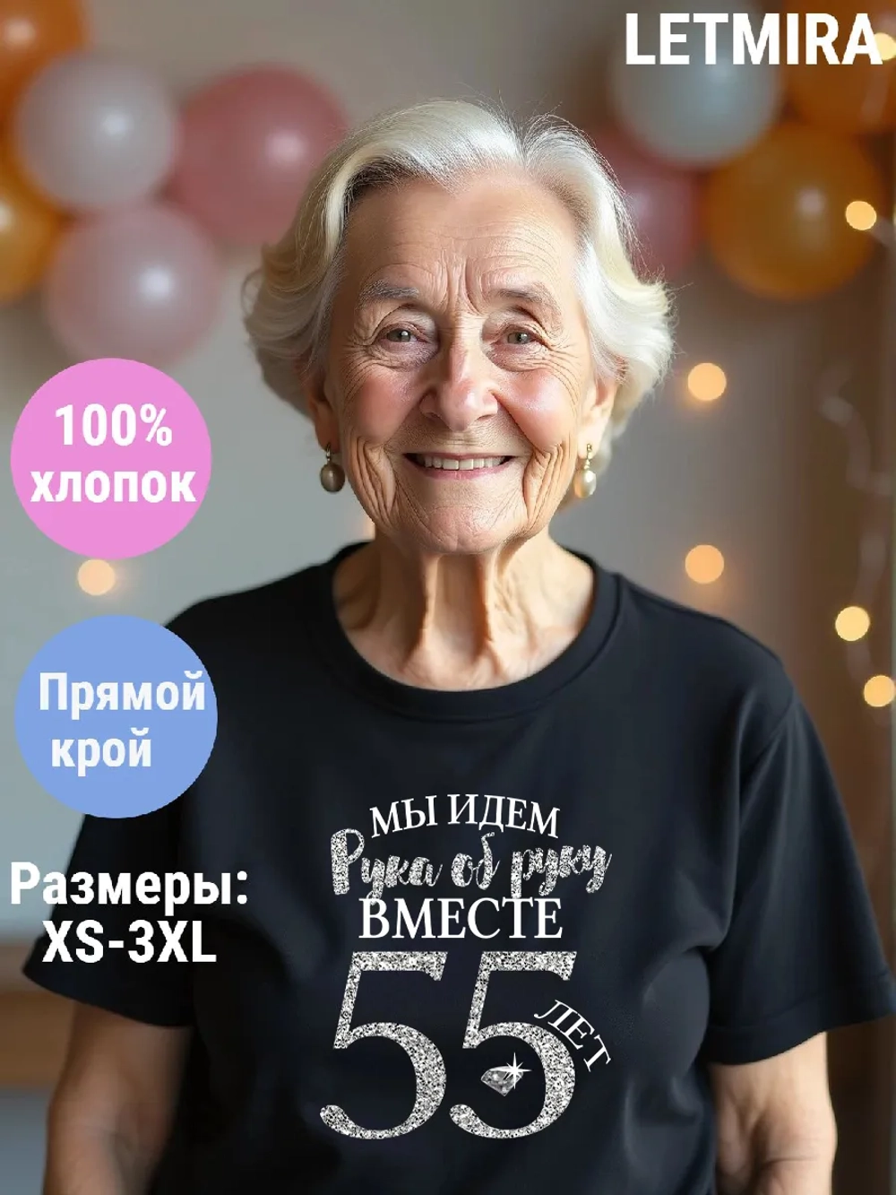 Футболка для годовщины совместной жизни и юбилея свадьбы.
