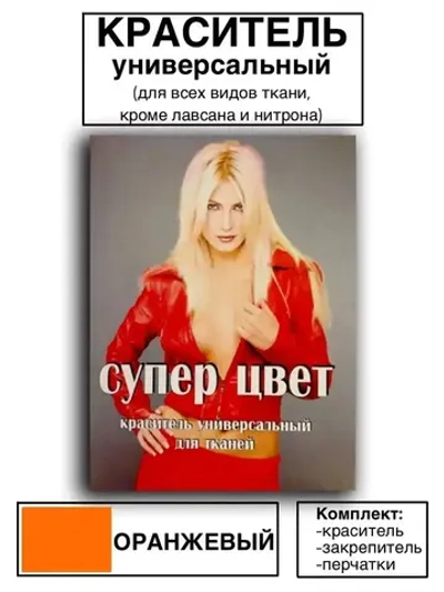 Краситель универсальный для ткани оранжевый 28г