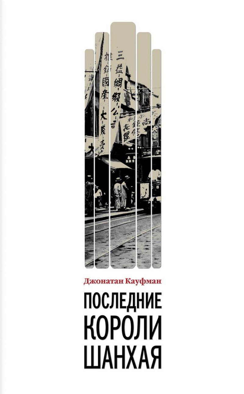 Последние короли Шанхая. Еврейские династии-конкуренты, которые помогли построить современный Китай