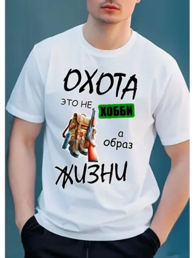 Футболка охота это не хобби