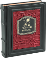 Великий космос. От начала и до конца времен. 250 основных вех в истории космоса и астрономии