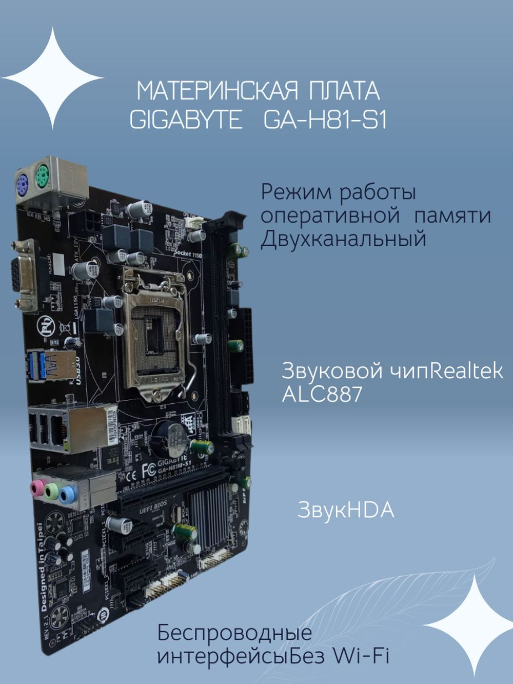 Материнская плата GIGABYTE GA-H81-S1