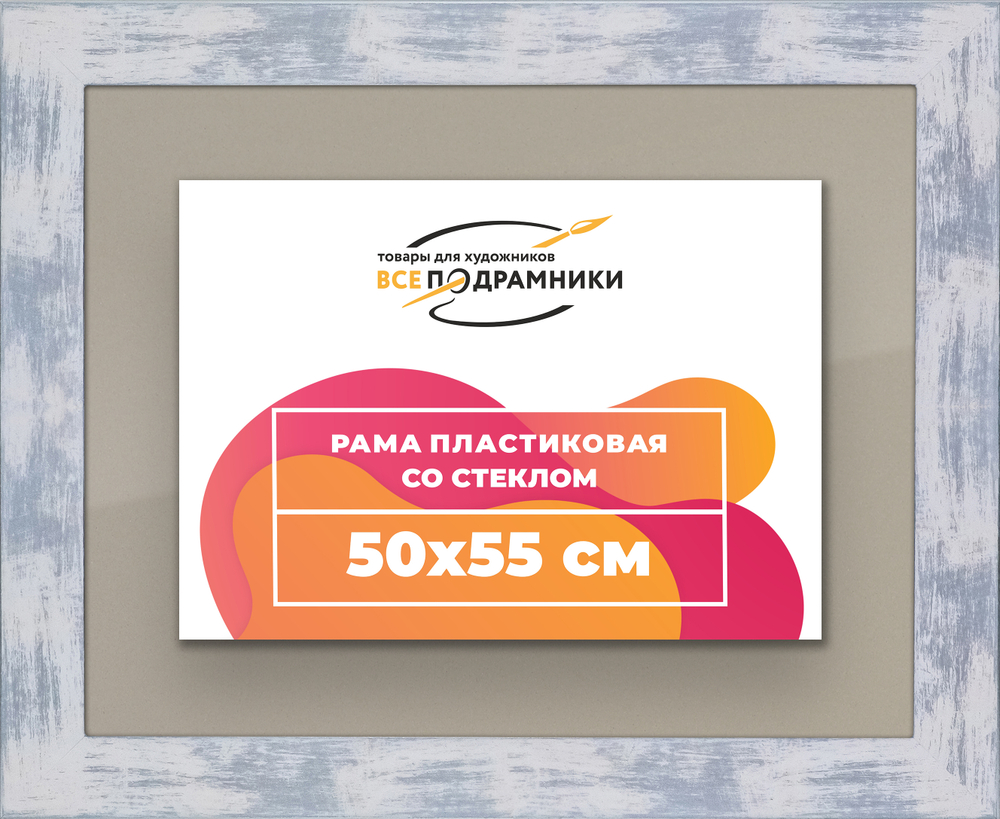 Рамка 50x55 для постера и фотографий RPS0921742-22