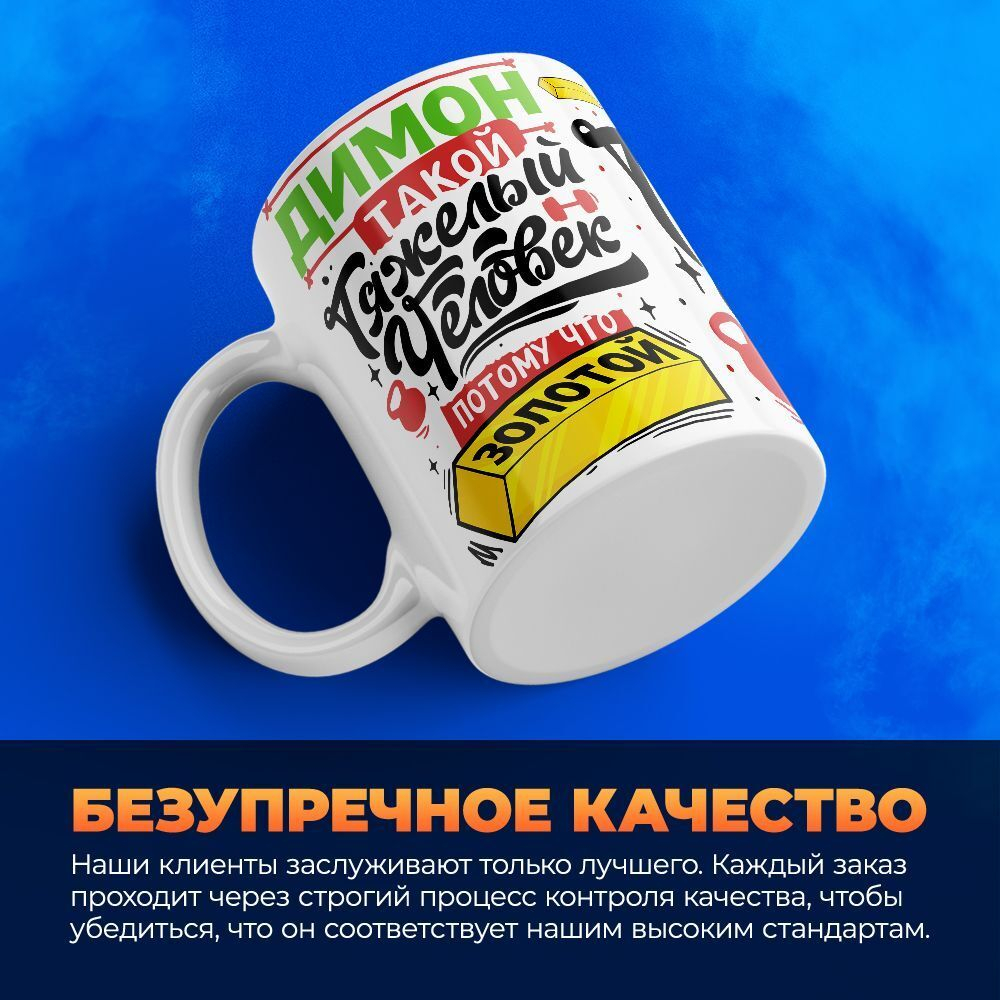 Кружка ТМ Ларец, с именем, Димон тяжелый человек, потому что золотой, глянцевая, 330мл