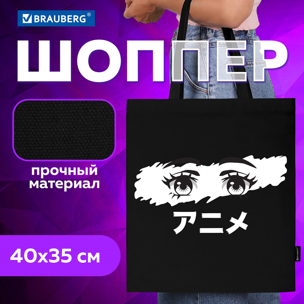 Сумка шоппер BRAUBERG канвас 40х35 см черный "Anime eyes" (2 штуки в упаковке)