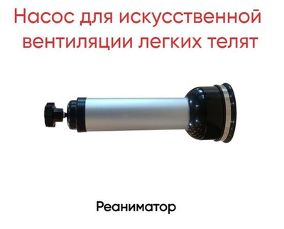 Насос для искусственной вентиляции легких телят (Реаниматор)