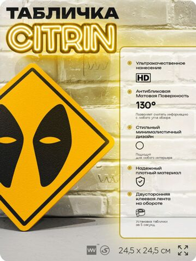Табличка декоративная "Дедпул" на дверь и стену, прикольная штука в подарок, декоративный знак для комнаты, офиса, 24,5х24,5 см, пластиковая, Айдентика Технолоджи