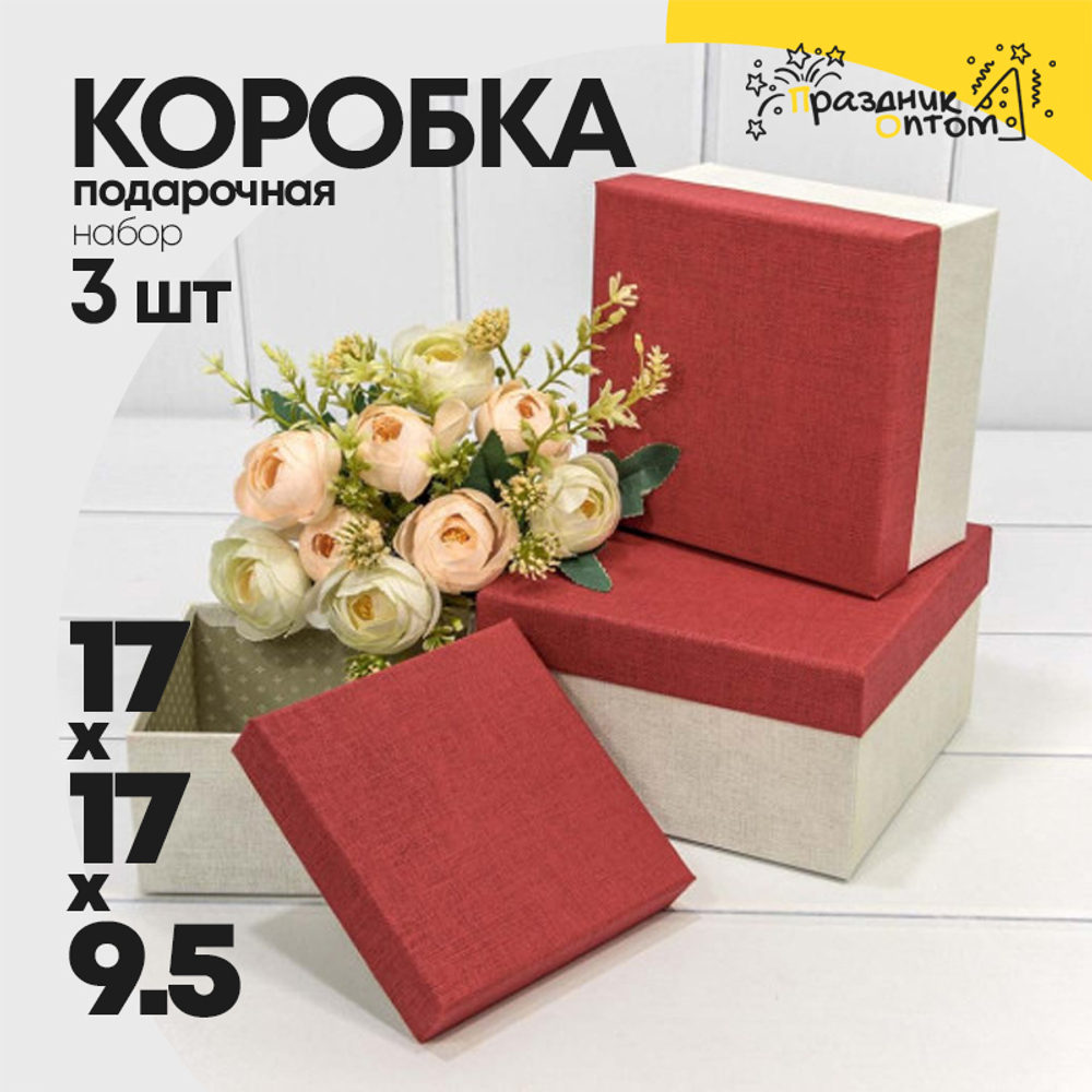Коробка 17х17х9.5 см Набор 3 шт (Белый, Красный)