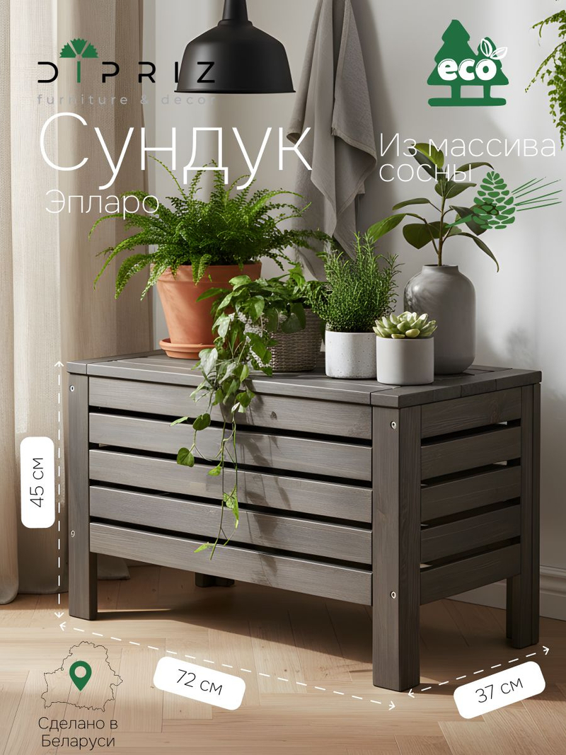 Сундук скамья 37х72х45, Эпларо, деревянный для хранения вещей, тумба в прихожую, для мангала и для сада, массив сосны, серый графит, Dipriz