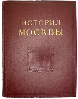 История Москвы. Акад. Наук СССР. Ин-т истории: в 6-и томах+Приложение. М. Изд. Ак. Наук СССР,1952 г.