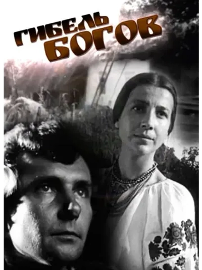 Гибель богов (1988) (DVD-R)