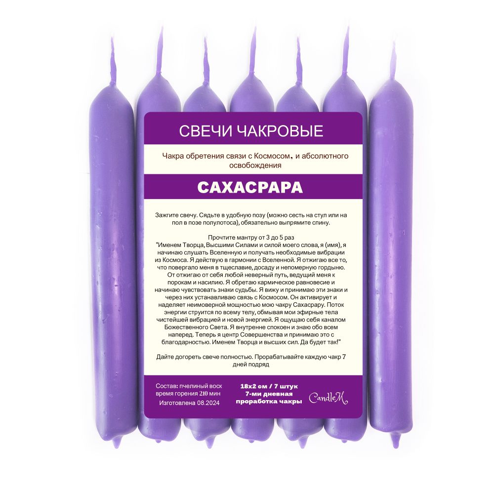 Свечи чакровые / САХАСРАРА - 18х2 см
