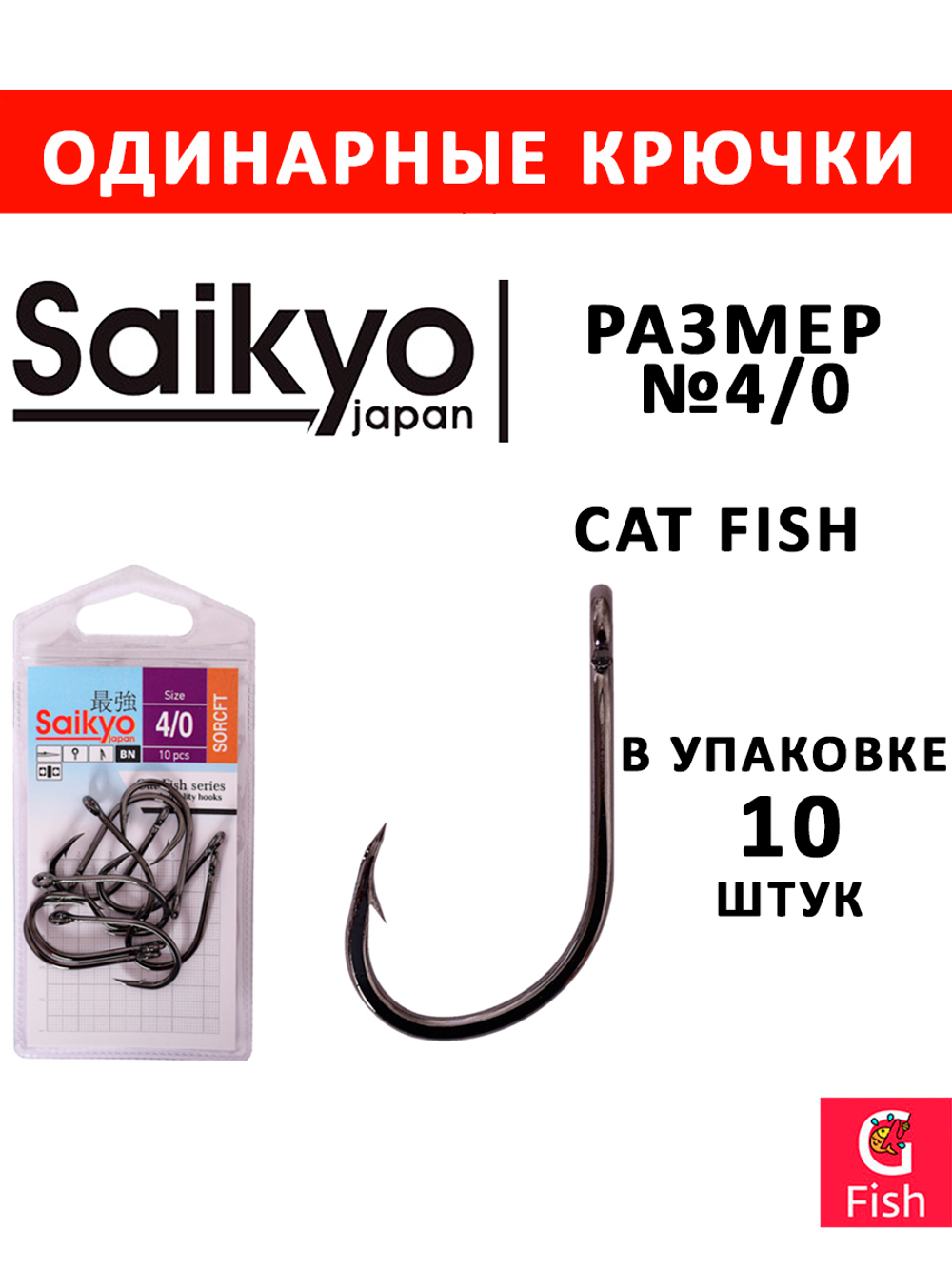 Крючки рыболовные Saikyo Cat Fish № 4/0 (10 шт. в упк.)