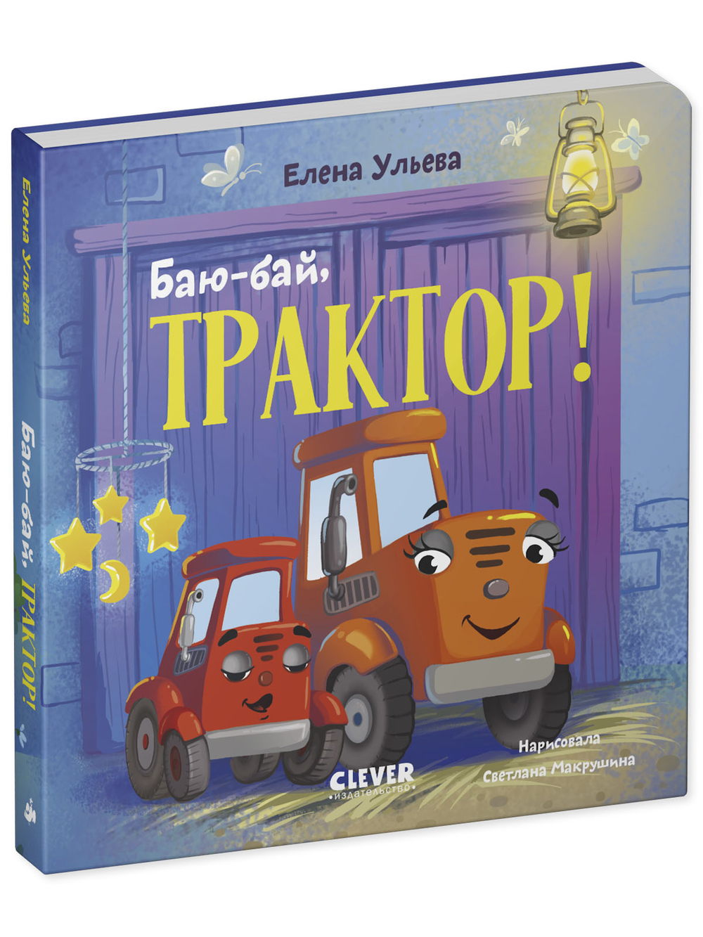 Сонные сказки про машинки. Книжки-картонки. Баю-бай, трактор!