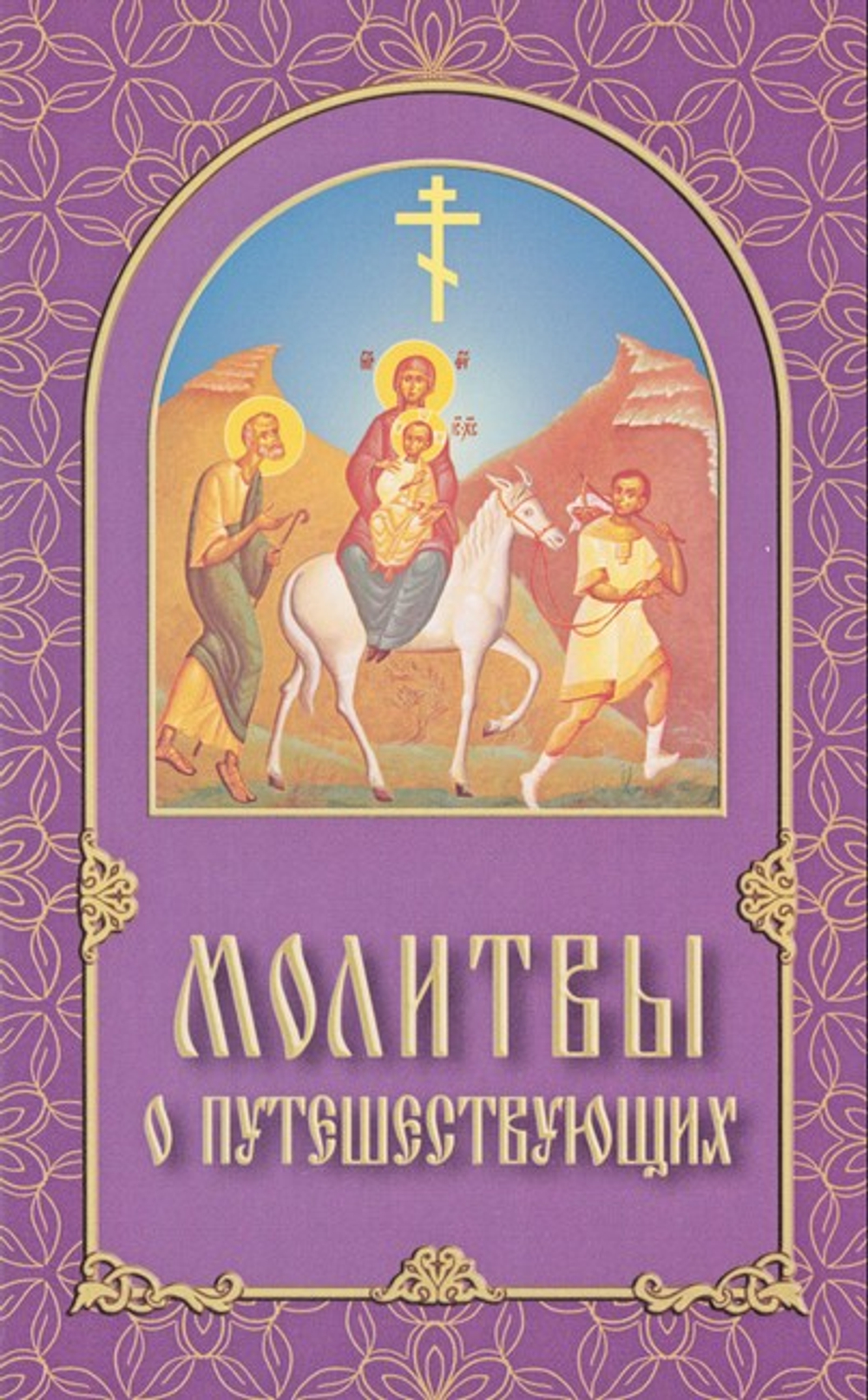 Молитвы о путешествующих