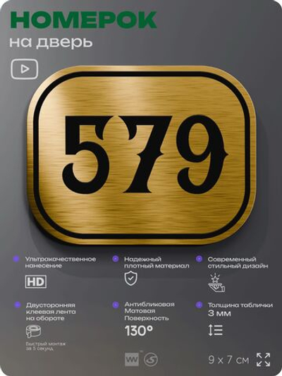 Номерок на дверь квартиры 579, для кабинета, офиса, шильдик 9 х 7 см, золотистый, Айдентика Технолоджи