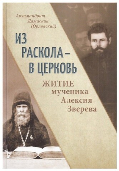 Из раскола - в Церковь. Житие мученика Алексия Зверева. Архимандрит Дамаскин (Орловский)