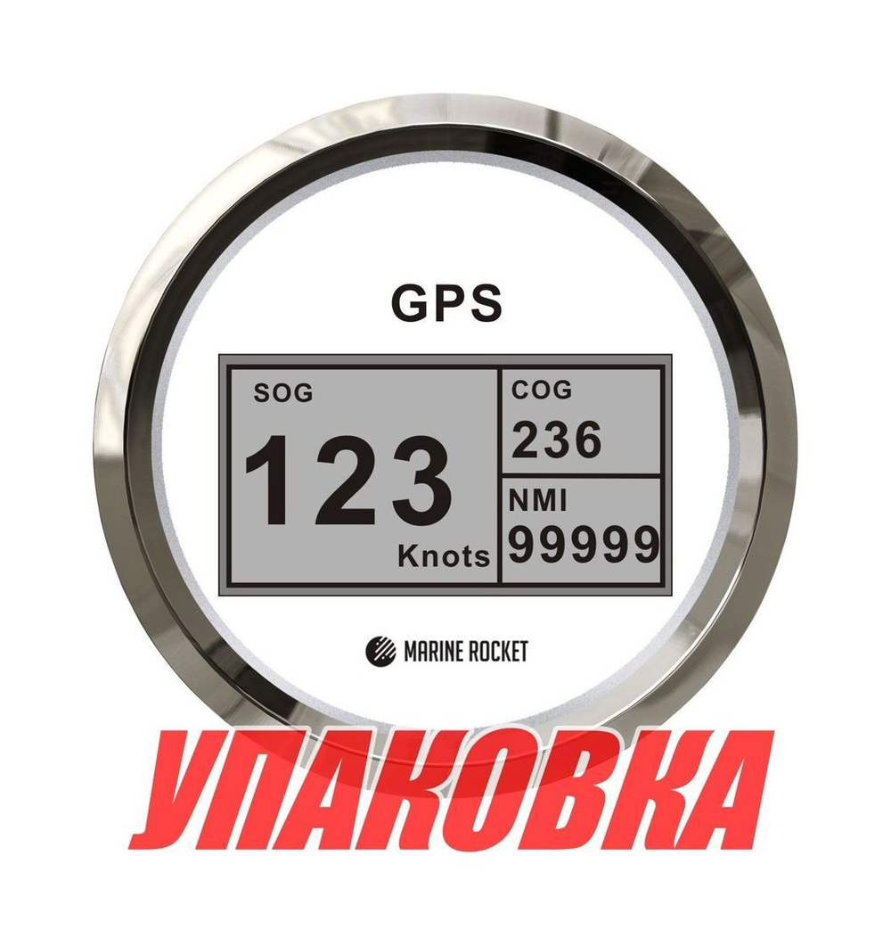GPS-спидометр электронный, белый циферблат, нержавеющий ободок, выносная антенна, д. 85 мм, Marine Rocket (упаковка из 8 шт.)