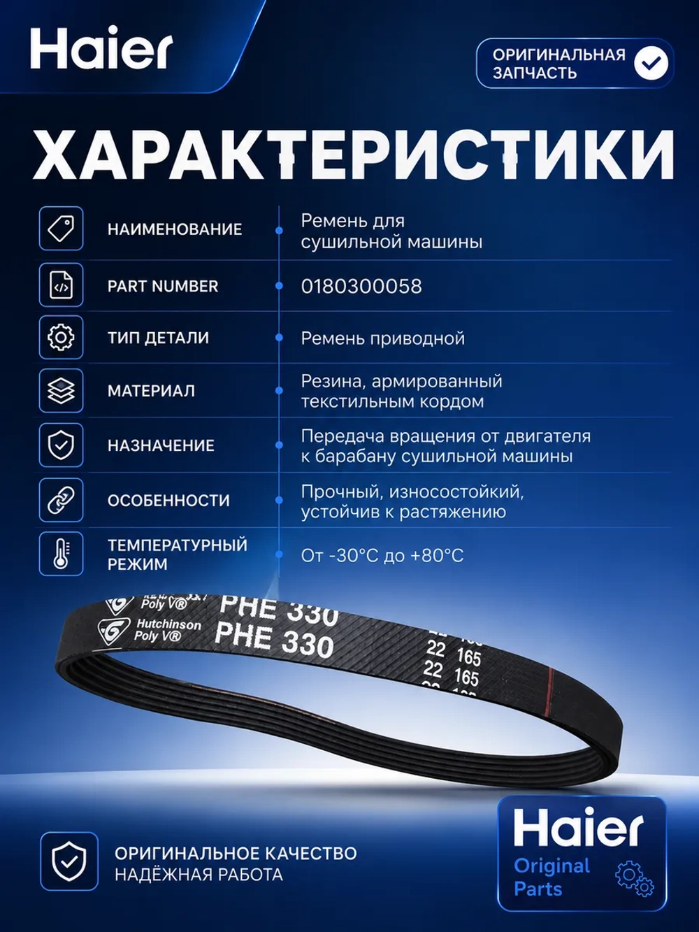 Ремень для сушильной машины 0180300058