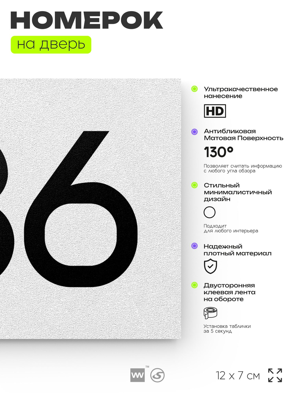 Номер на дверь 786, табличка на дверь для офиса, квартиры, кабинета, аудитории, склада, белая 120х70 мм, Айдентика Технолоджи