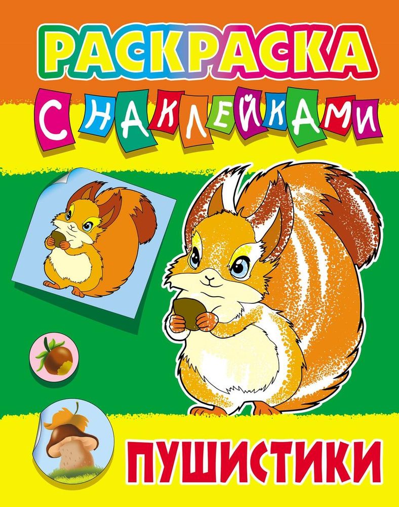 Раскраска с наклейками А4 "Пушистики" (Букмастер)