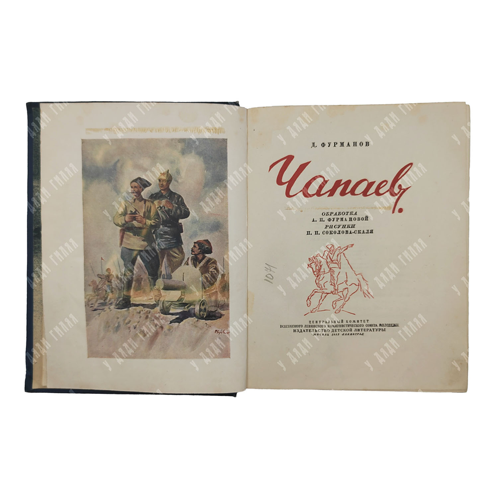 Фурманов Д. Чапаев, 1937.