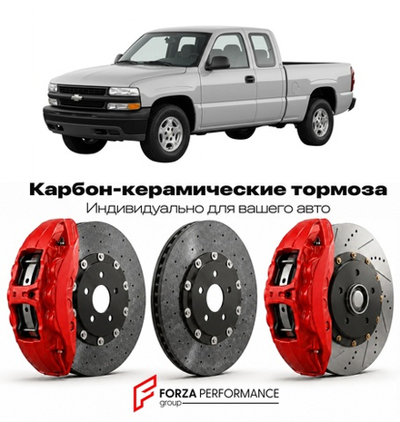 Карбон-керамическая тормозная система для Chevrolet Silverado 1500 I 1999-2006 Шевроле