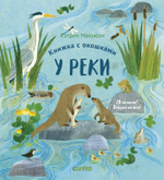 Книжка с окошками. У реки