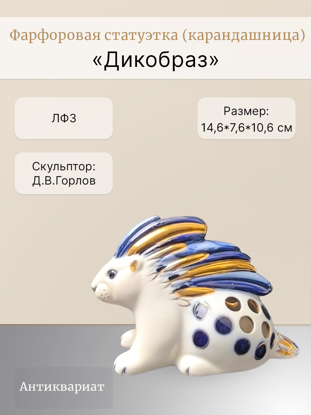 Фарфоровая статуэтка (карандашница) Дикобраз, ЛФЗ