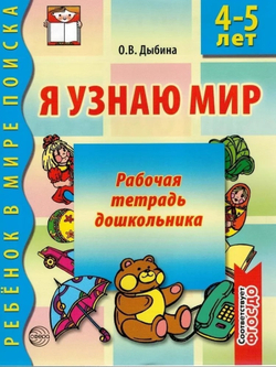 Я узнаю мир. 4-5 лет. Рабочая тетрадь дошкольника. ФГОС ДО