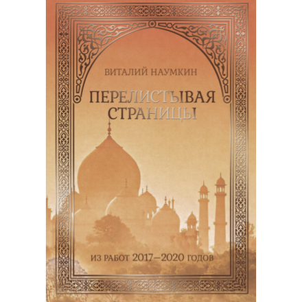 Наумкин В. В. Перелистывая страницы: из работ 2017–2020 годов