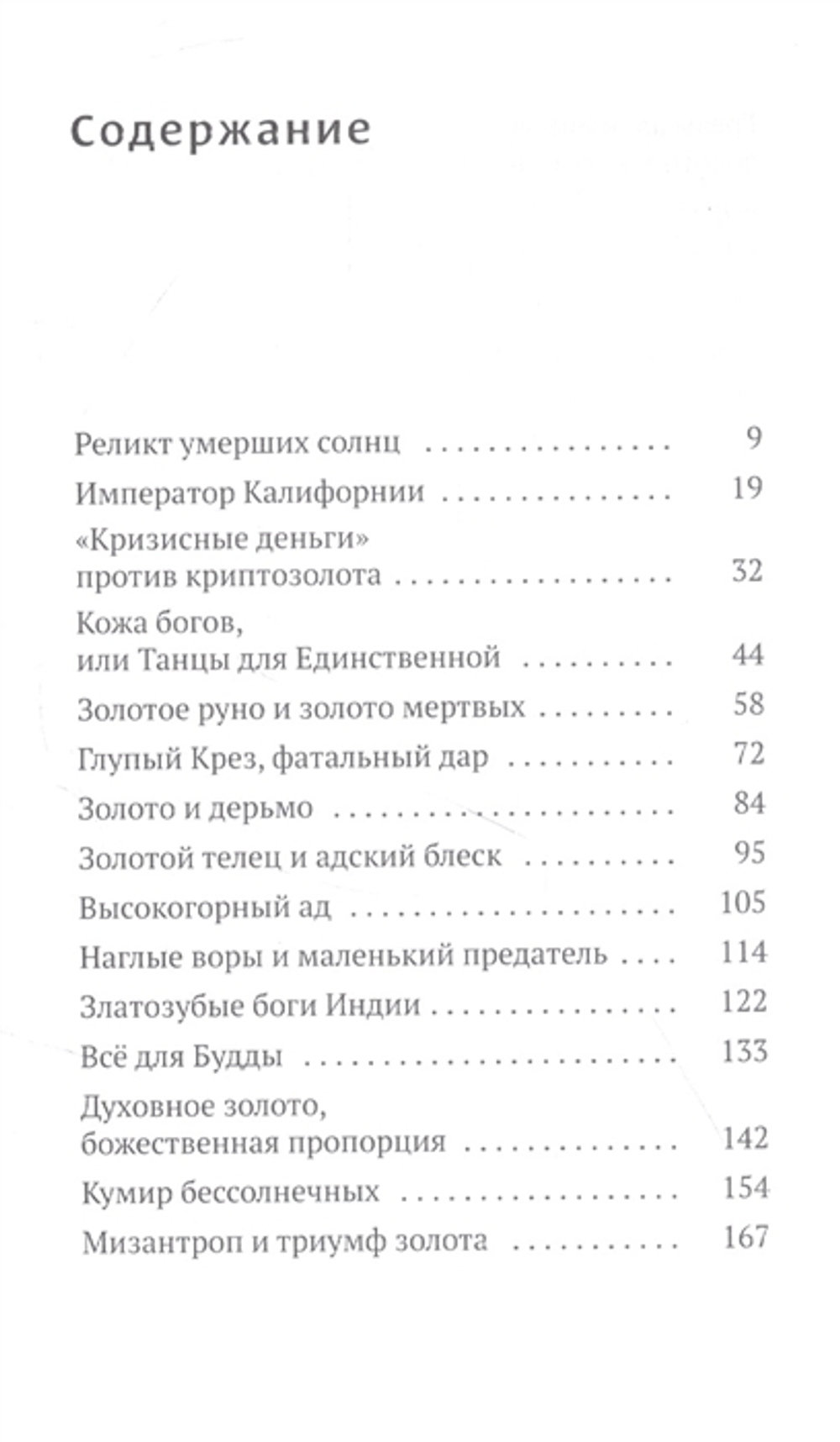 Золото грез: культурологическое исследование благословенного и проклятого металла