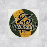 Набор наклеек "С 23 февраля" 4*4 см (5 шт)