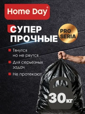 Мешки (пакеты) для мусора Home Day 240 л 10 шт прочные черные