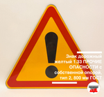 Знак дорожный желтый 1.33 ПРОЧИЕ ОПАСНОСТИ с собственной опорой, тип 2, 800 мм ГОСТ