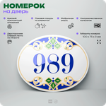 Номер на дверь квартиры 989, для кабинета, офиса, в средиземноморском стиле, шильдик 10 х 7,5 см, белый, Айдентика Технолоджи