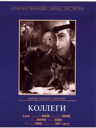 Коллеги (1962) (КИНО USB)