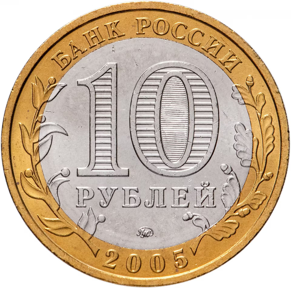 Russia 10 Rubles 2005 MMD "Moscow (Russian Federation)", UNC
