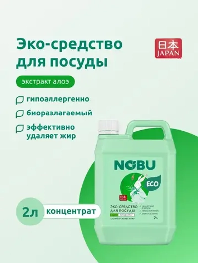 Моющее средство для посуды Nobu с Алое 2л