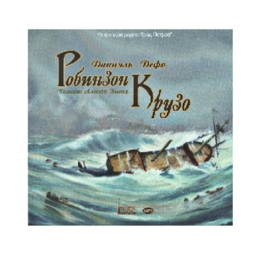 Дефо Д. Робинзон Крузо. 1CD