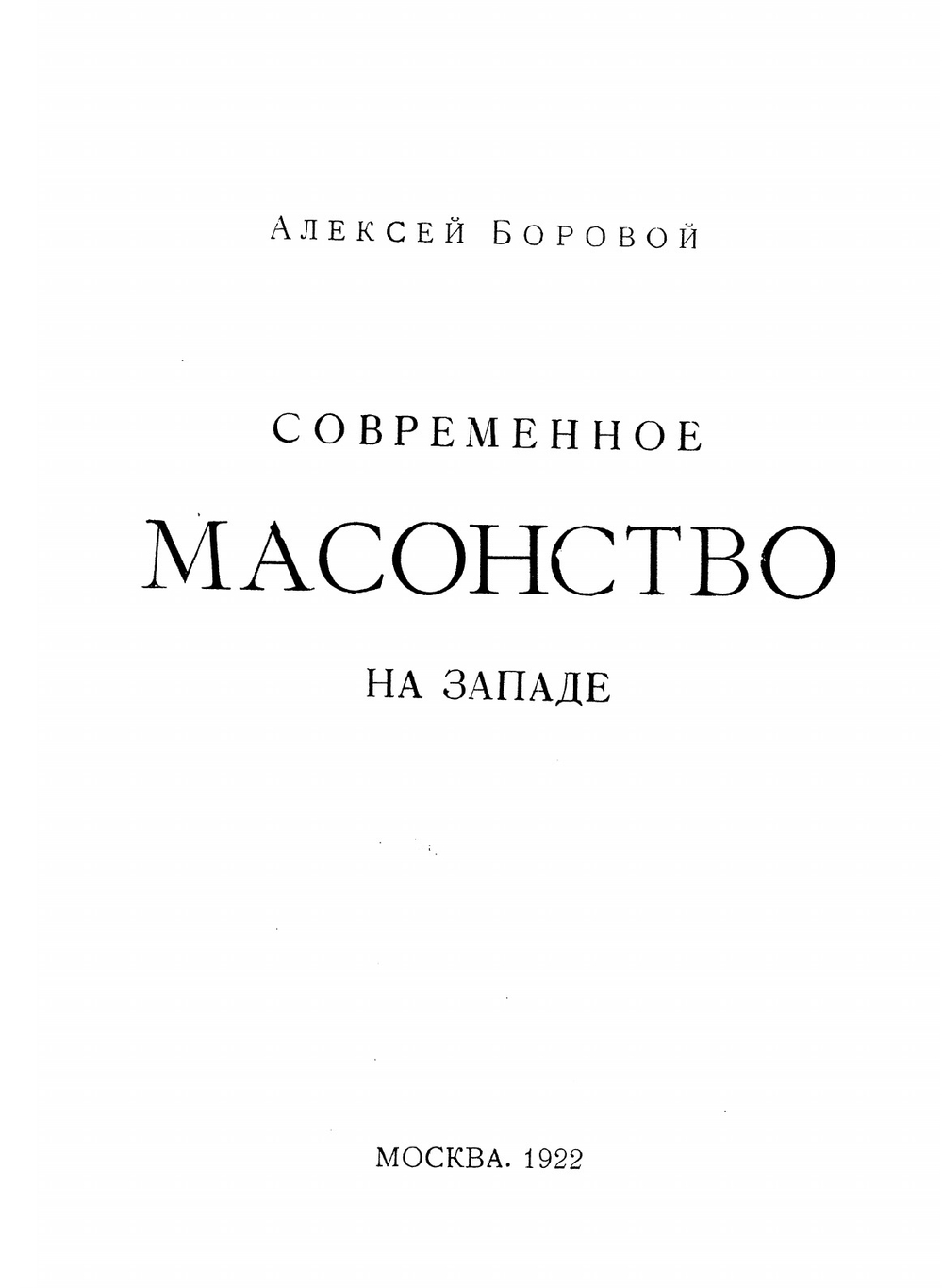 Современное масонство на Западе | А.А. Боровой