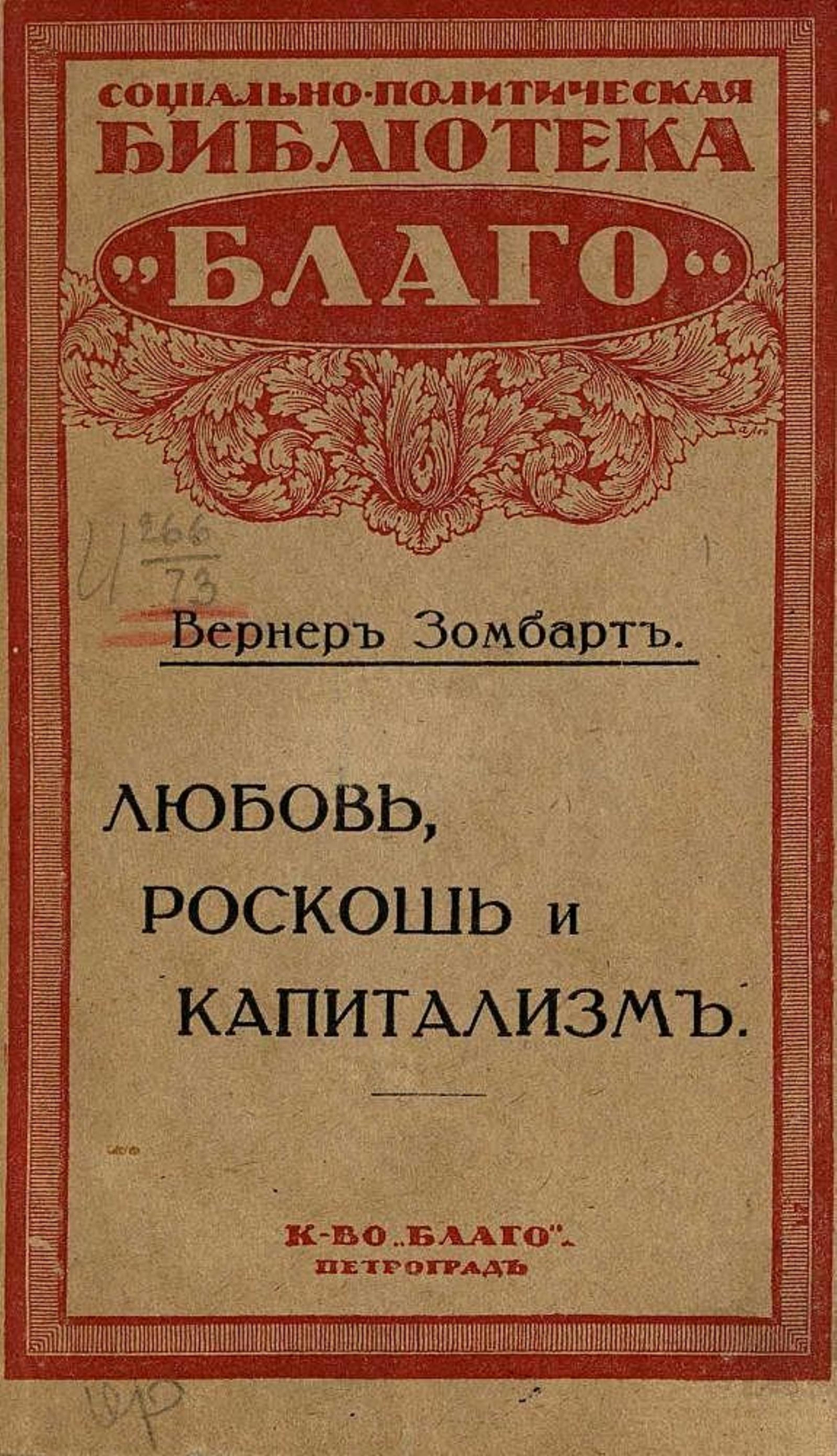 Любовь, роскошь и капитализм | Вернер Зомбарт