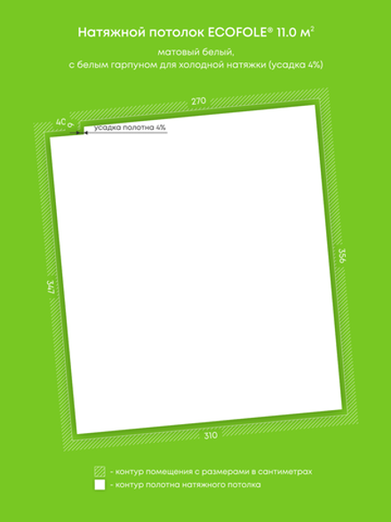 Матовый натяжной потолок 11 м2